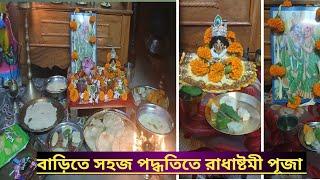 সহজভাবে রাধাষ্টমী পূজা পদ্ধতি |Radha ashtami puja vidhi#rasu'sworld#youtubeshorts#shorts #trending