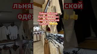 Гёйнюк Кемер Турция магазин льняной одежды #женскаяодежда #кемер #обзор