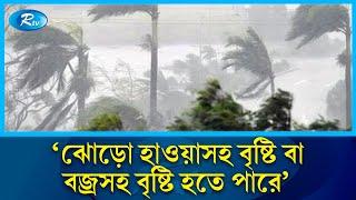 আজ দেশের ছয় বিভাগের অনেক স্থানে বৃষ্টি হতে পারে: আবহাওয়া অধিদপ্তর | Rain | Storm | Rtv News