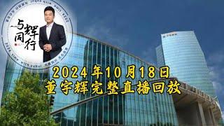 2024年10月18日董宇辉完整直播回放/GMV3800万，最高在线人数26万（10182024）