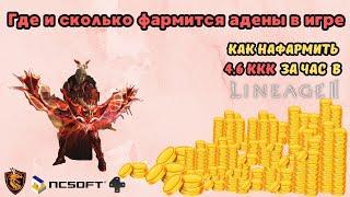 Фарм адены в Lineage 2. Где и сколько фармится? Или как нафармить 4.6ккк за час!