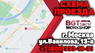 Схема проезда в BGT Workshop на ул.Вавилова, дом 13-а