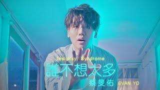 蔡旻佑 Evan Yo《誰不想太多 Jealousy Syndrome》Official Music Video