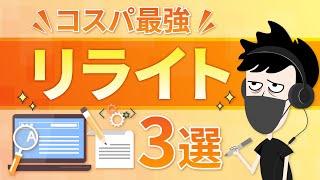 【順位回復】リライト時に効果的なSEO施策3選