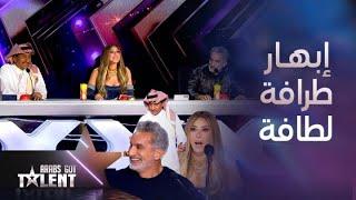 Arabs Got Talent| تقليد أصوات وعروض مبهرة..مقلب نجوى ولياقة باسم وكوميديا القصبي قدام مفتولي العضلات