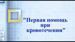 Первая помощь при кровотечении (Байкальский Центр Образования)