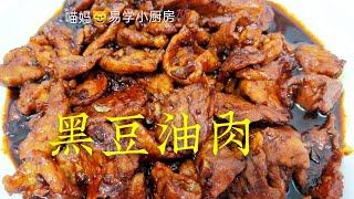 黑豆油肉原汁原味~ 浓郁的蒜香和酱香味下饭配粥都是一级棒「家乡味+妈妈的味道」喵妈易学小厨房（51）