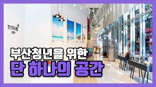 부산청년들 누구나 한번은 반드시 가본다는 청년두드림센터 소개 #진로#취업#창업