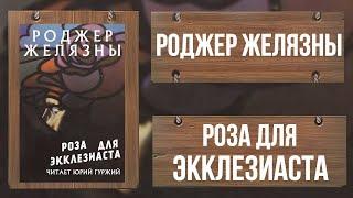 РОЗА ДЛЯ ЭККЛЕЗИАСТА / РОДЖЕР ЖЕЛЯЗНЫ