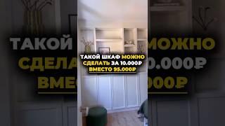 Собрала бюджетный шкаф за 10.000₽ на всю стену