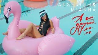 ARSENIUM & MIANNA - А он другой, мама (ПРЕМЬЕРА КЛИПА)