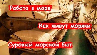 Как живут моряки на судне под чужим флагом?/ Быт на судне/ Сравнение с жабофлотом/Условия/ Часть 5:7