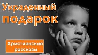  Украденный подарок - ИНТЕРЕСНЫЙ ХРИСТИАНСКИЙ РАССКАЗ | Христианские рассказы