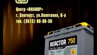 Аккумулятор АКОМ REACTOR