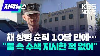 [자막뉴스] '해병대원 사건' 의혹 핵심…임성근 전 사단장 경찰 출석 / KBS 2024.05.13.