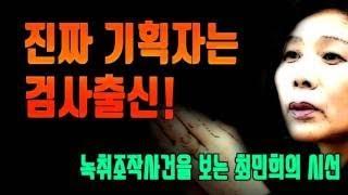 녹취록 진짜 기획자? 검사출신 국민의당 의원!