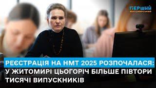 Реєстрація на НМТ 2025 розпочалася: у Житомирі цьогоріч більше півтори тисячі випускників