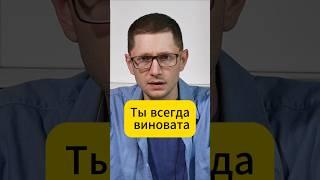Как нарцисс винит вас