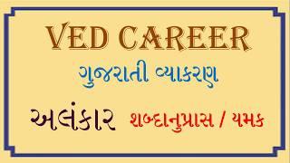 Sabdanupras Alankar, Yamak Alankar in Gujarati,અલંકાર,Gujarati Vyakaran, ગુજરાતી વ્યાકરણ,VEDCAREER