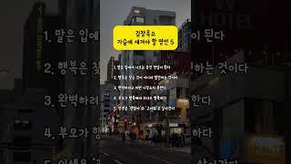 김창옥쇼!! 가슴에 새겨야 할 명언 5