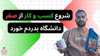 تجربگی : چطوری کسب و کار خودم رو راه انداختم؟ | اپیزود دوم : با حضور علیرضا صدقی