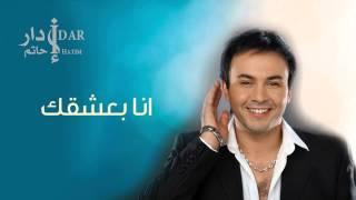 Hatim Idar - Ana Baashak (Official Audio) | حاتم إدار - أنا بعشقك