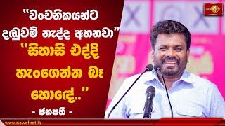 ''වංචනිකයන්ට දඬුවම් නැද්ද අහනවා'' | Anura Kumara #AKD #nppsrilanka