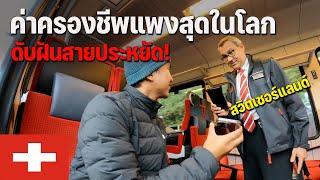 [EUROPE 11] รีวิวเที่ยวสวิตเซอร์แลนด์ยังไงให้ประหยัด จะเป็นไปได้หรอ? | Expensive cost living....