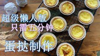 超级懒人蛋挞制作|5分钟搞定|健康|低糖|无奶油| Egg Tarts|Simplest recipe|less sugar|no cream|prepare in 5 min