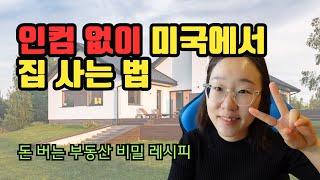 인컴 없이 미국에서 집 사기 | 미국 부동산 성공 레시피 (3)