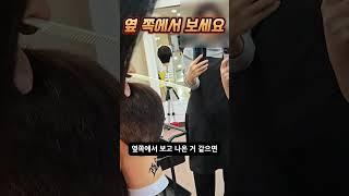 뒷머리 체크할 때 옆쪽에서 보세요 #인천백운뷰티미용학원