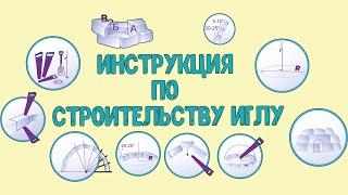 Как строить иглу? Инструкция от профессионалов новичкам