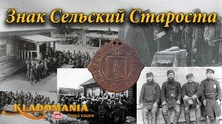 Знак Сельский Староста 1861 год. Ценные находки кладоискателей. Хорошие находки на полях