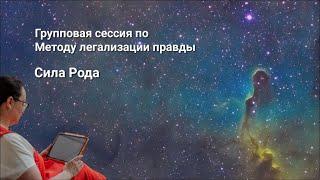 Метод легализации правды. Групповая сессия "Сила Рода".