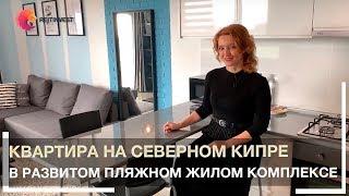 Северный Кипр, недвижимость: квартира в развитом жилом комплексе