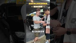 有遇過哪幾種車行業務！？#鉉堂國際 #搞笑 #業務#二手車買賣