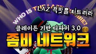 디파이 3.0 디플레이션 플랫폼 좀비 네트워크, 핫 이벤트 진행 중
