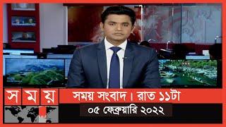 সময় সংবাদ | রাত ১১টা | ০৫ ফেব্রুয়ারি ২০২২ | Somoy TV Bulletin 11pm | Latest Bangladeshi News