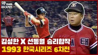 5차전까지 2승 1무 2패로 치열했던 해태 vs 삼성의 1993년 한국시리즈! 김성한의 결승타와 선동열의 특급 피칭이 빛났던 한국시리즈 6차전 HL [그때 그 경기]