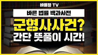 군인의 범죄, 군형사사건? 간단정리 해드립니다! 【법무법인 바를정 군인&방위산업센터】