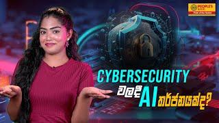 Cybersecurity වලදි AI තර්ජනයක්ද? | People's Bank