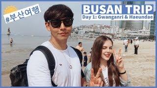 BUSAN WEEKEND Pt. 1 | Gwanganri & Haeundae Beach | AKA 국제커플의 부산 여행 1탄! 광안리&해운대 해변!