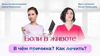 Боли в животе. В чём причина? Как лечить? Остеопат Юлия Лемешева. Гастроэнтеролог Елена Миронова.