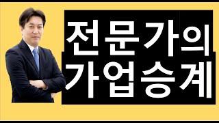 전문가의가업승계 #가업승계 #가업승계증여 #가업승계컨설팅