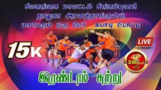 2ND  ROUND/E. VALAYAPPATTI VS UDAPANPATTI/ARANATHAANGUNDU/ MENS KABADDI TOURNAMENT-SIVAGANGAI-2024