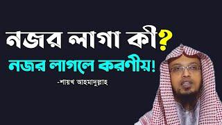 নজর লাগা বিষয় টি কী? এবং নজর লাগলে করণীয় কী? - শায়খ আহমাদুল্লাহ।