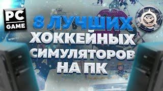 8 лучших хоккейных симуляторов НА ПК