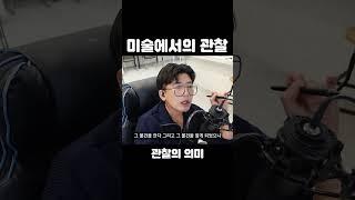 미술에서의 관찰