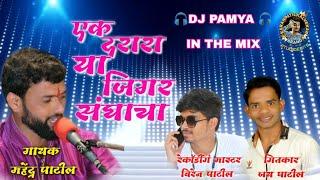 TENNIS CRICKET NEW SONG 2020 | EK DARARA YA JIGAR SANGHACHA |MAHENDRA PATIL| PARMESH MALI | DJ PAMYA