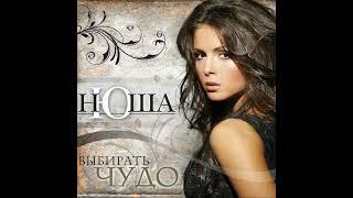 Nyusha / Нюша - Вою на луну (Официальный минус)